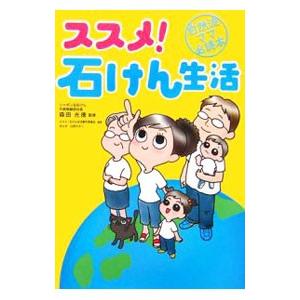 ススメ！石けん生活／森田光徳