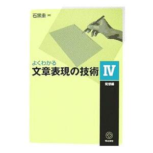 よくわかる文章表現の技術 4／石黒圭