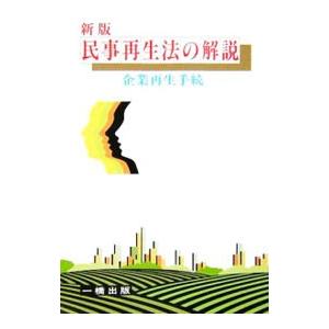 民事再生法の解説 〔２００６〕新版／中島成総合法律事務所