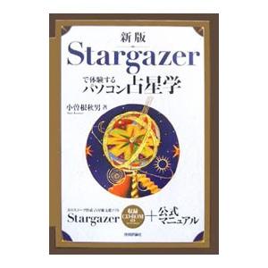Stargazerで体験するパソコン占星学／小曽根秋男