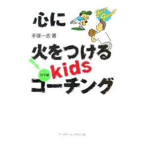 心に火をつけるkidsコーチング−投手編−／手塚一志
