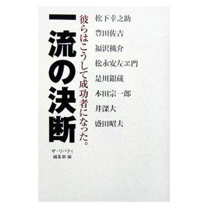 一流の決断／幸福の科学出版