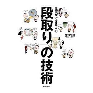仕事ができる人の「段取り」の技術／西野浩輝