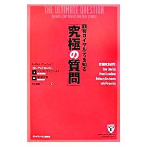 顧客ロイヤルティを知る「究極の質問」／ＲｅｉｃｈｈｅｌｄＦｒｅｄｅｒｉｃｋ