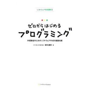 ゼロからはじめるプログラミング／田中達彦（コンピュータ）