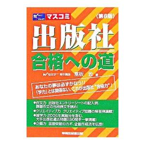 出版社合格への道 【第６版】／富板敦