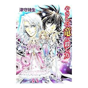 やさしい竜の殺し方 （角川ビーンズ） 6／津守時生