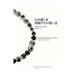 わが悲しき娼婦たちの思い出／ガブリエル・ガルシア・マルケス