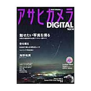 アサヒカメラDIGITAL Vol．14／朝日新聞社