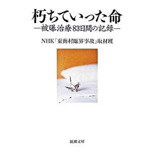 朽ちていった命／日本放送協会