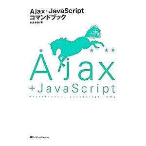 Ajax＋JavaScriptコマンドブック／市井あきら