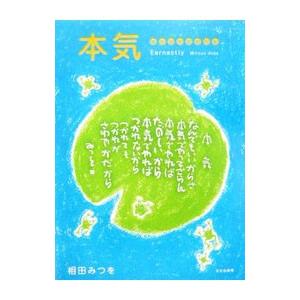 本気／相田みつを