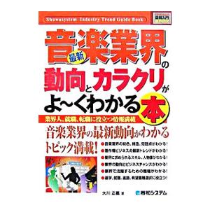 最新音楽業界の動向とカラクリがよ〜くわかる本／大川正義（音楽）