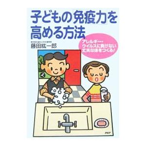 子どもの「免疫力」を高める方法／藤田紘一郎