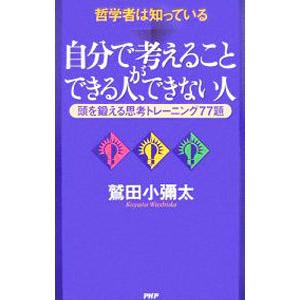 自分で考えることができる人、できない人／鷲田小弥太