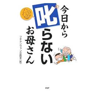 今日から叱らないお母さん／プチタンファン企画室