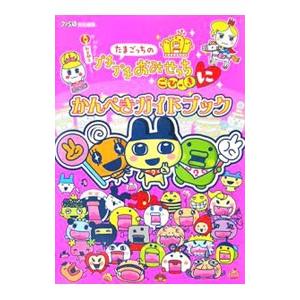 たまごっちのプチプチおみせっち ごひーきに 本 雑誌 コミック の商品一覧 通販 Yahoo ショッピング