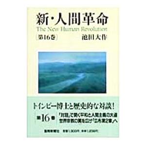 池田大作　新人間革命　３０巻 613sXKfRO-L._AC_UL210_SR210,