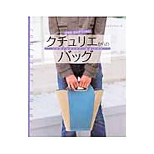 かわたさんがつが作るクチュリエからのバッグ／かわたさんがつ