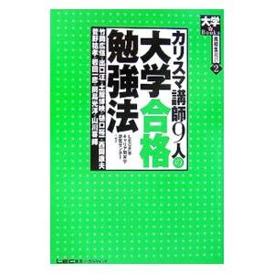 カリスマ講師9人の大学合格勉強法／LEC東京リーガルマインド大学キャリア開発学研究センター