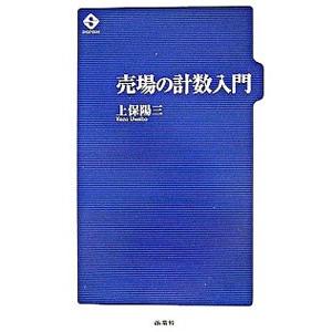 売場の計数入門／上保陽三