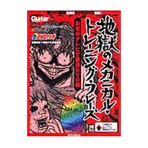 地獄のメカニカル・トレーニング・フレーズ お宅のテレビで驚速DVD編／小林信一