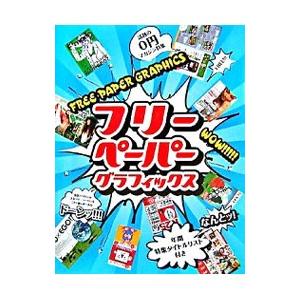 フリーペーパーグラフィックス／ピエ ブックス