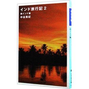 インド旅行記(2)−南インド編−／中谷美紀
