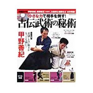 小さな力で相手を倒す！古伝武術の秘術／学研