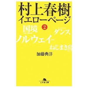村上春樹イエローページ 2／加藤典洋