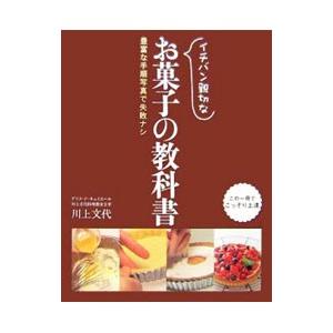イチバン親切なお菓子の教科書−豊富な手順写真で失敗ナシ−／川上文代