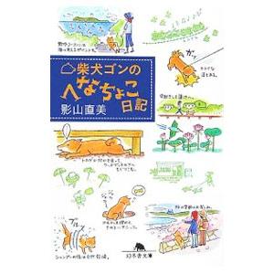 柴犬ゴンのへなちょこ日記／影山直美