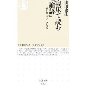 寝床で読む−これが凡人の生きる道−／山田史生
