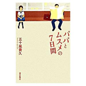 パパとムスメの7日間／五十嵐貴久
