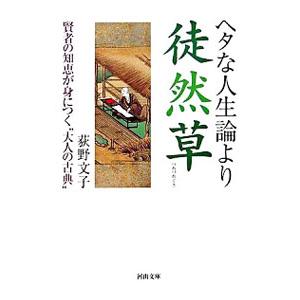 ヘタな人生論より徒然草−賢者の知恵が身につく“大人の古典”−／荻野文子