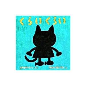 くらいくらい／長谷川摂子