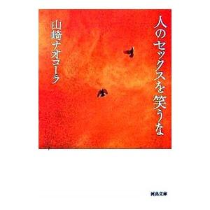 人のセックスを笑うな／山崎ナオコーラ