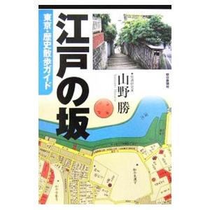 江戸の坂／山野勝