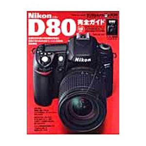 Ｎｉｋｏｎ Ｄ８０完全ガイド／インプレスジャパン