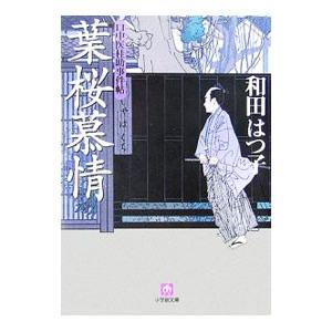 葉桜慕情 （口中医桂助事件帖シリーズ4）／和田はつ子