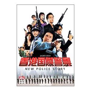 SALE】☆香港国際警察 NEW POLICE STORY＜主演:ジャッキー・チェン