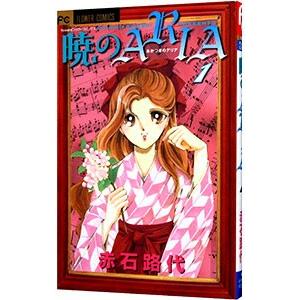暁のARIA 1／赤石路代