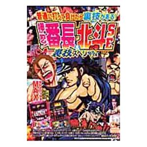 押忍！番長・北斗の拳ＳＥ裏技スペシャル 1／未定