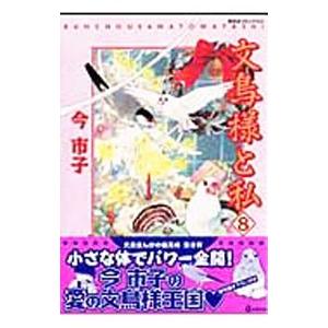 文鳥様と私 8／今市子｜ネットオフ ヤフー店