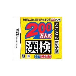 DS／200万人の漢検 とことん漢字脳〜財団法人日本漢字能力検定協会公式ソフト