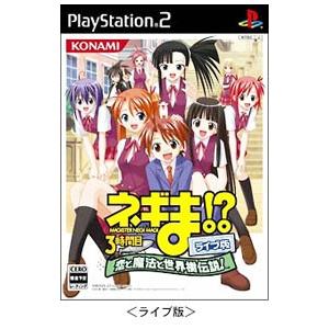 PS2／ネギま！3時間目−恋と魔法と世界樹伝説！−ライブ版