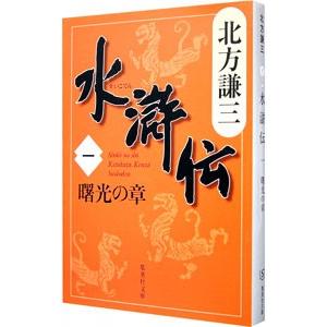 水滸伝(1)−曙光の章−／北方謙三