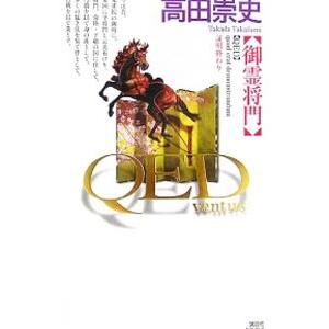 ＱＥＤ ｖｅｎｔｕｓ 御霊将門／高田崇史