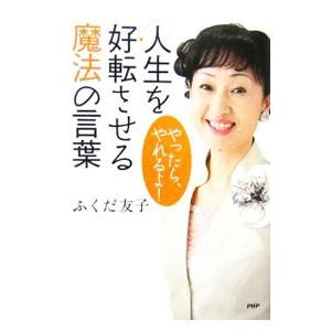 人生を好転させる魔法の言葉／ふくだ友子