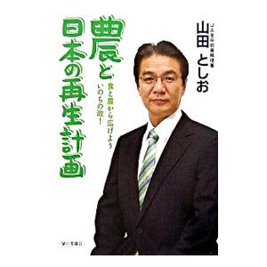 農と日本の再生計画／山田俊男
